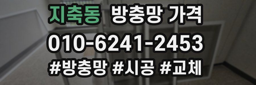 지축동 방충망 가격