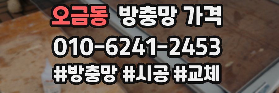 오금동 방충망 가격