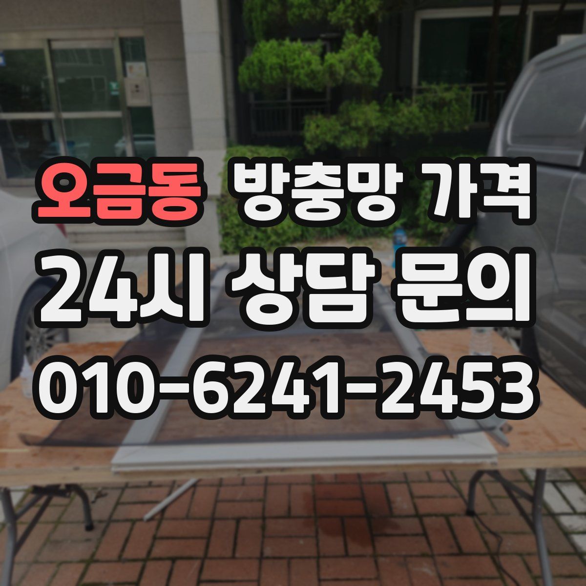 오금동 방충망 가격