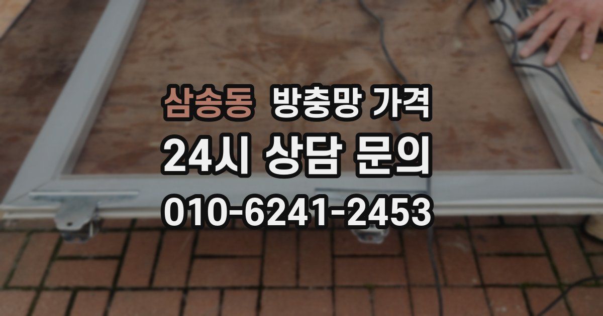 삼송동 방충망 가격