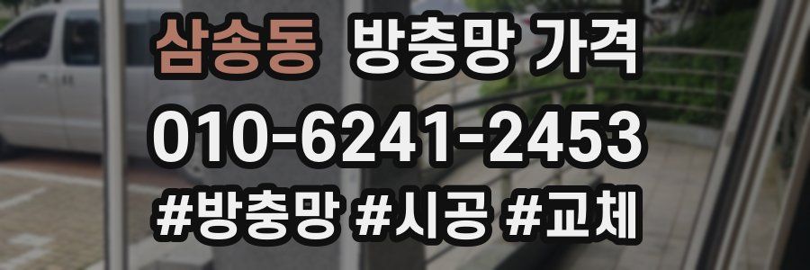 삼송동 방충망 가격