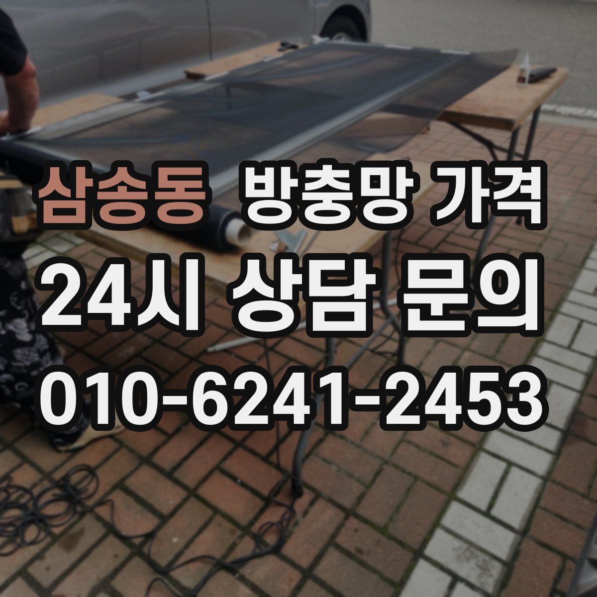 삼송동 방충망 가격
