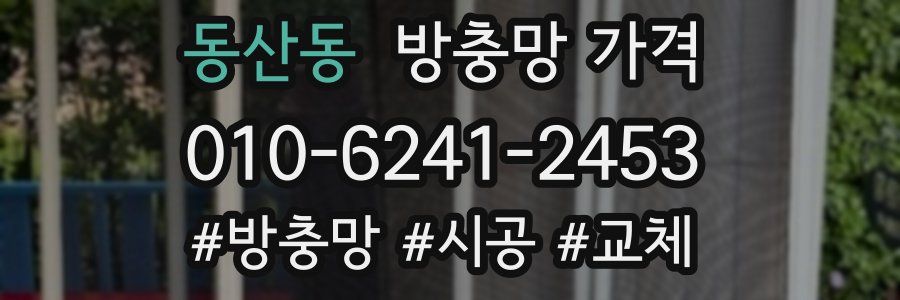 동산동 방충망 가격
