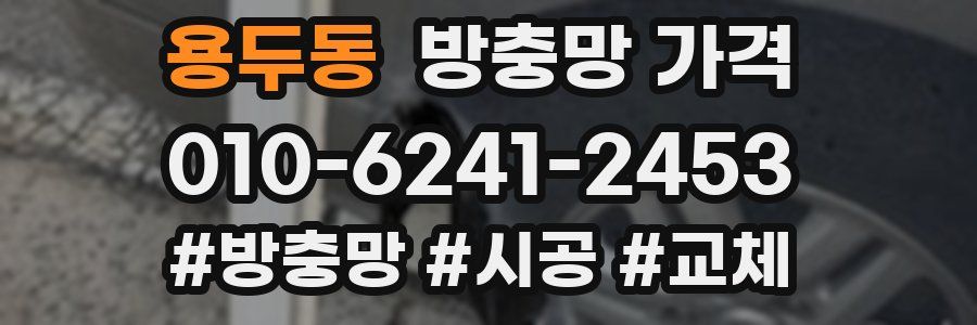 용두동 방충망 가격