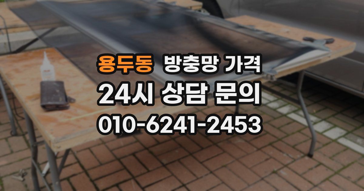 용두동 방충망 가격