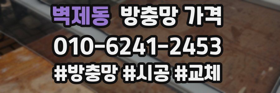 벽제동 방충망 가격