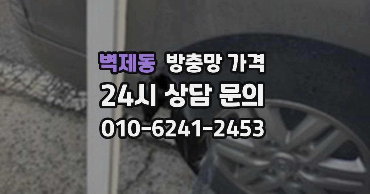 벽제동 방충망 가격