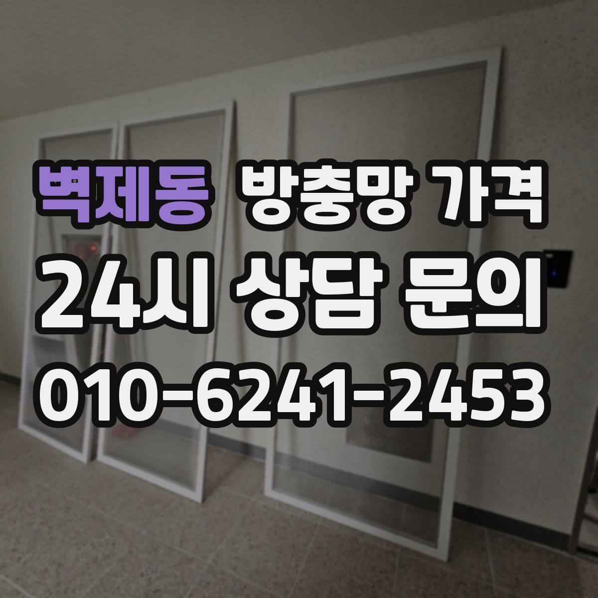 벽제동 방충망 가격