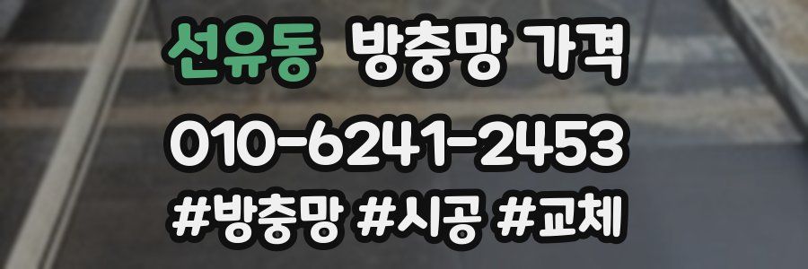 선유동 방충망 가격