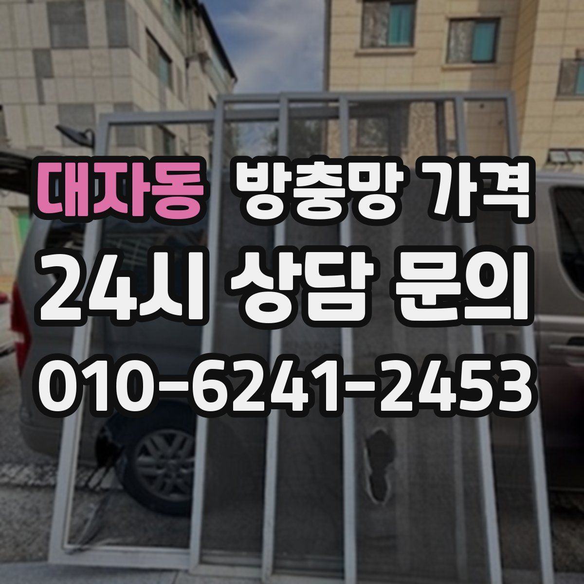 대자동 방충망 가격