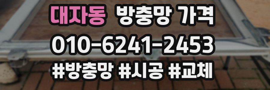 대자동 방충망 가격