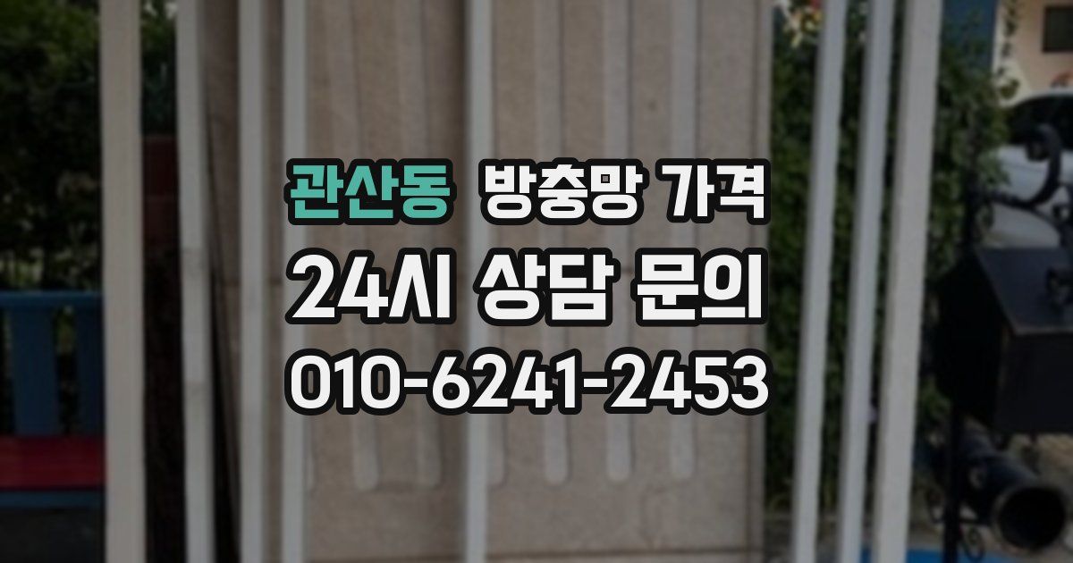 관산동 방충망 가격