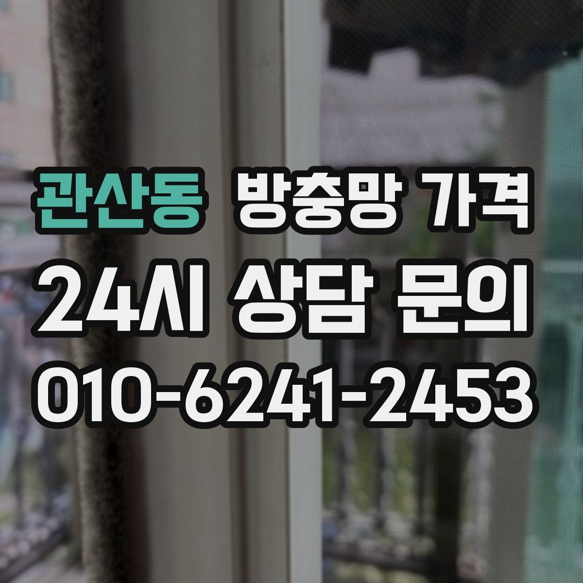 관산동 방충망 가격