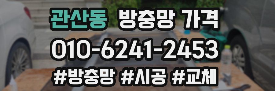 관산동 방충망 가격