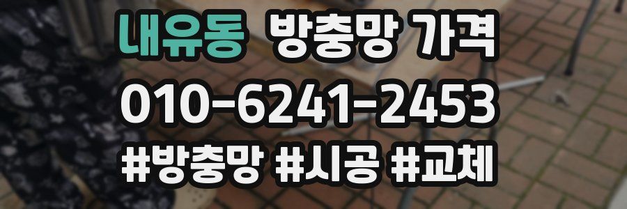 내유동 방충망 가격