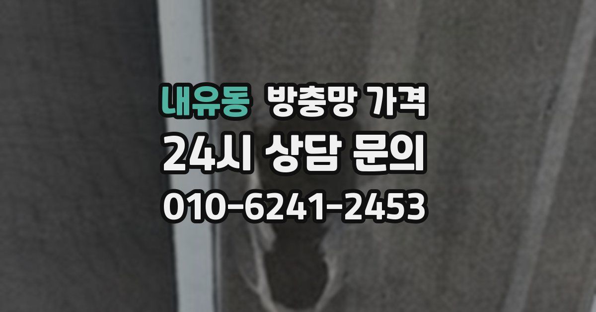 내유동 방충망 가격