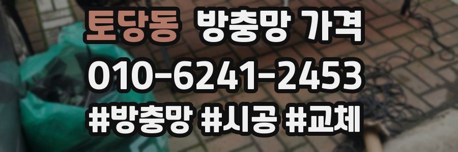 토당동 방충망 가격