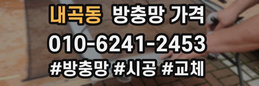 내곡동 방충망 가격