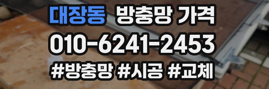 대장동 방충망 가격