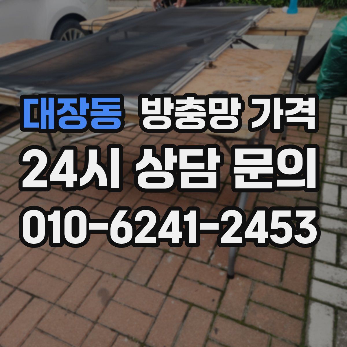 대장동 방충망 가격