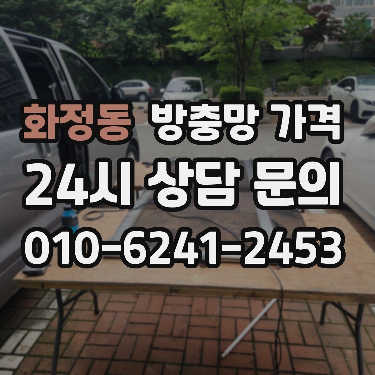 화정동 방충망 가격