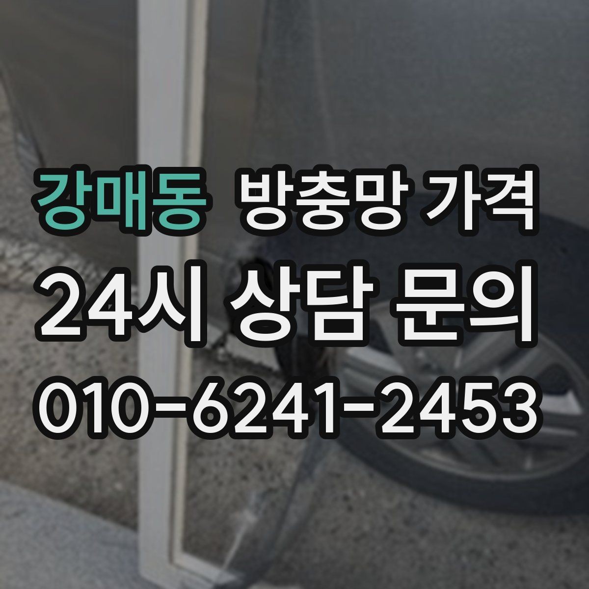 강매동 방충망 가격 예상할 때 자주 놓치는 부분