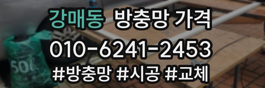 강매동 방충망 가격