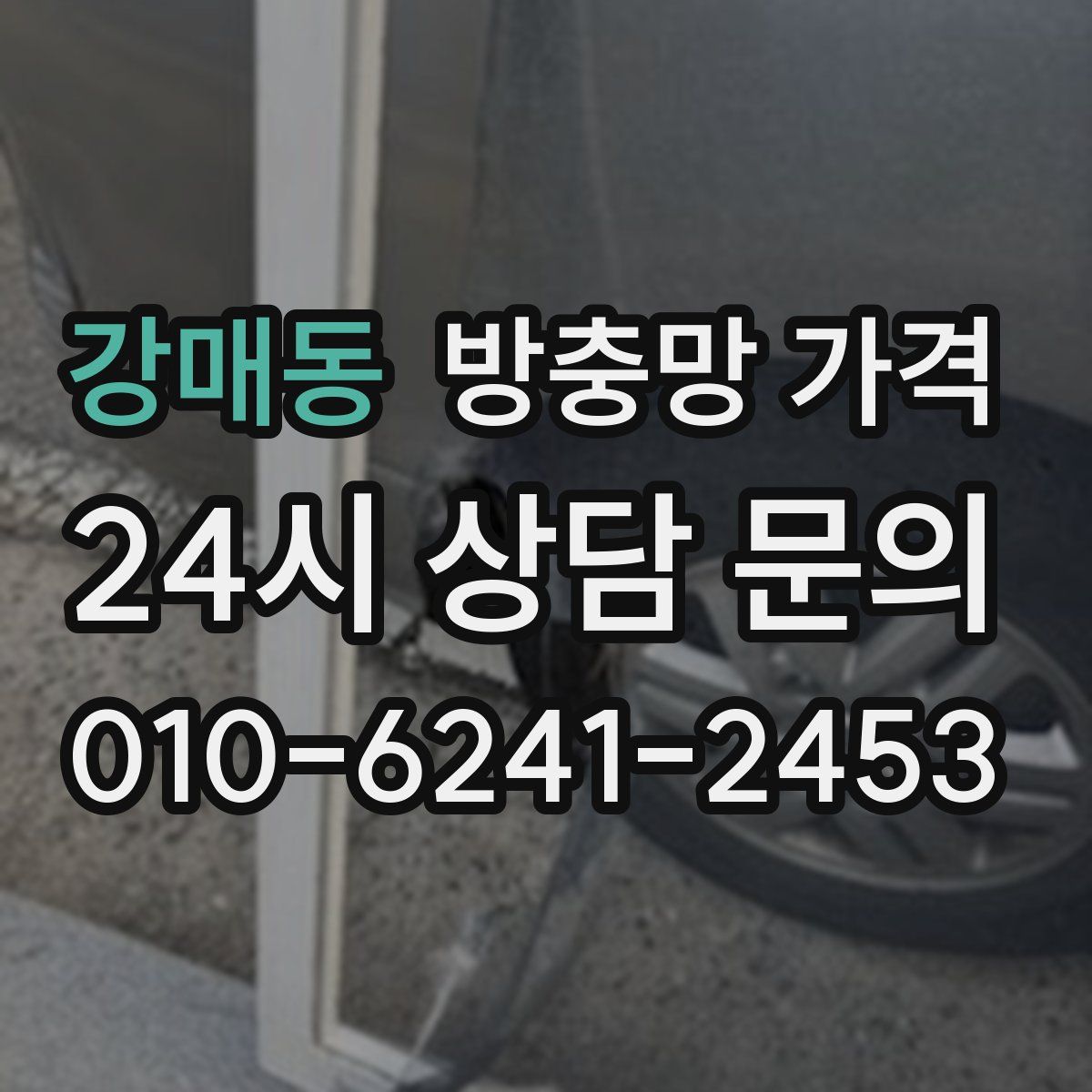 강매동 방충망 가격