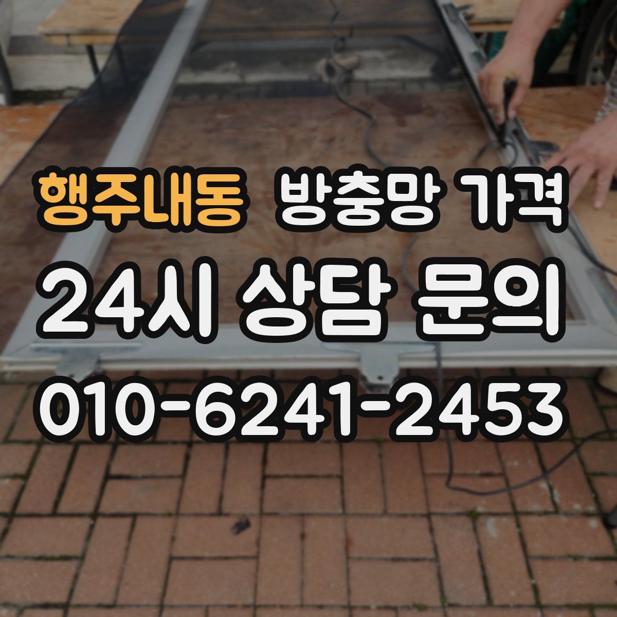 행주내동 방충망 가격