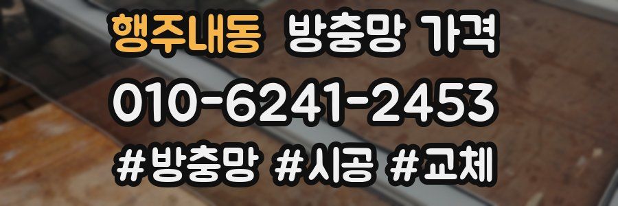 행주내동 방충망 가격