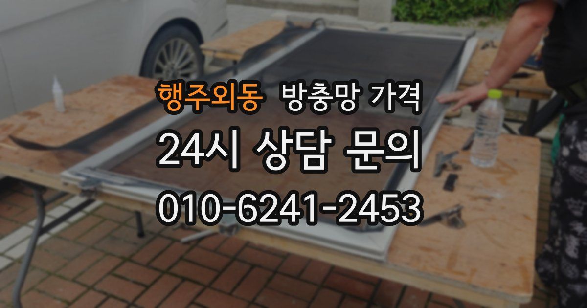 행주외동 방충망 가격