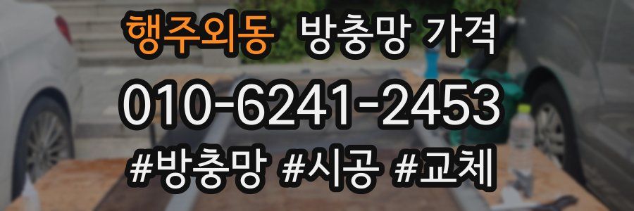 행주외동 방충망 가격