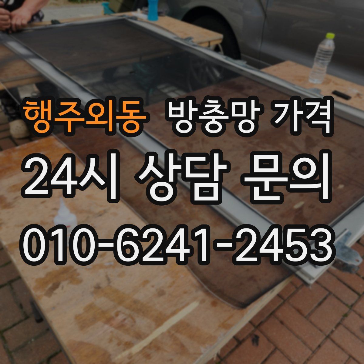 행주외동 방충망 가격