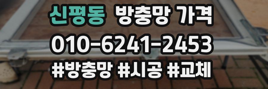 신평동 방충망 가격