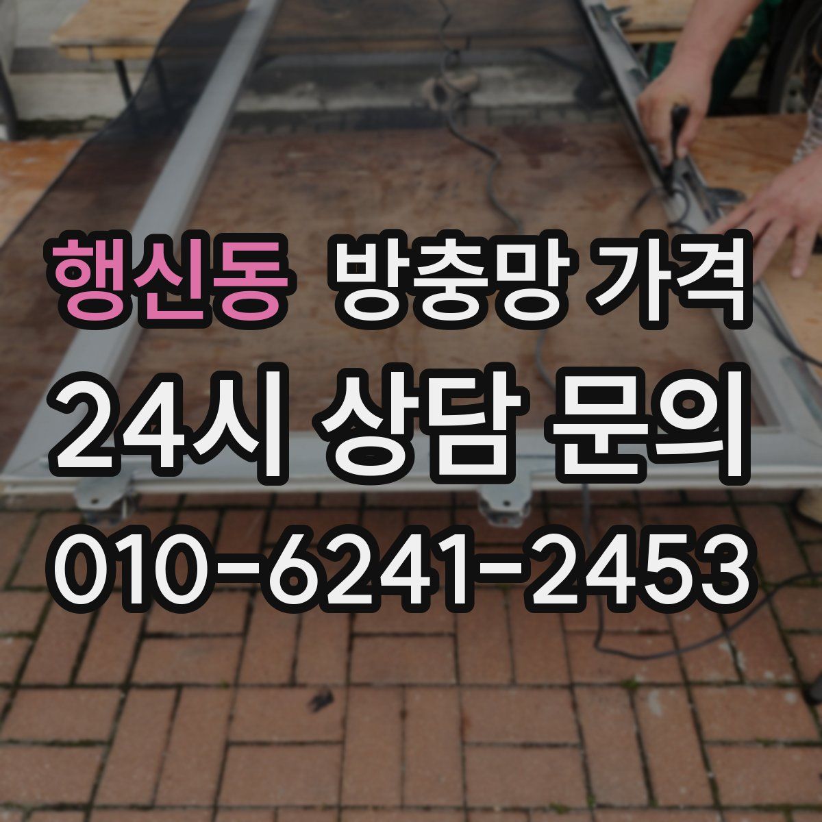 행신동 방충망 가격