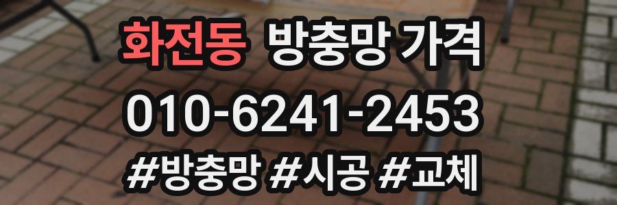화전동 방충망 가격