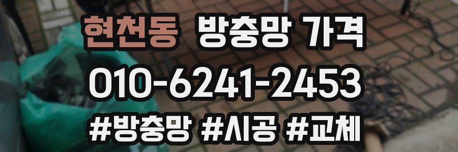 현천동 방충망 가격