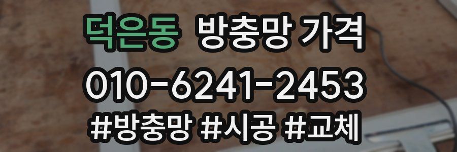 덕은동 방충망 가격