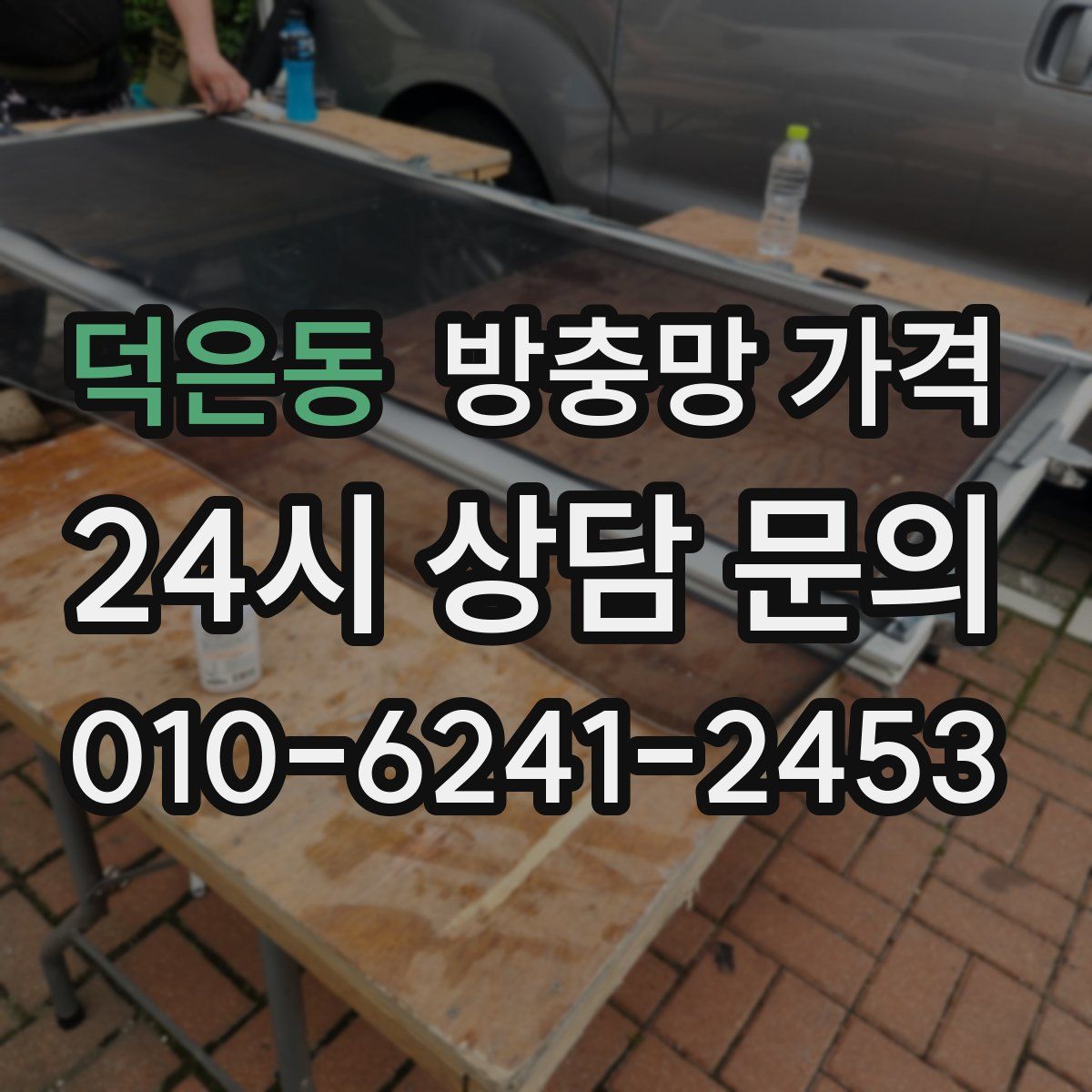 덕은동 방충망 가격