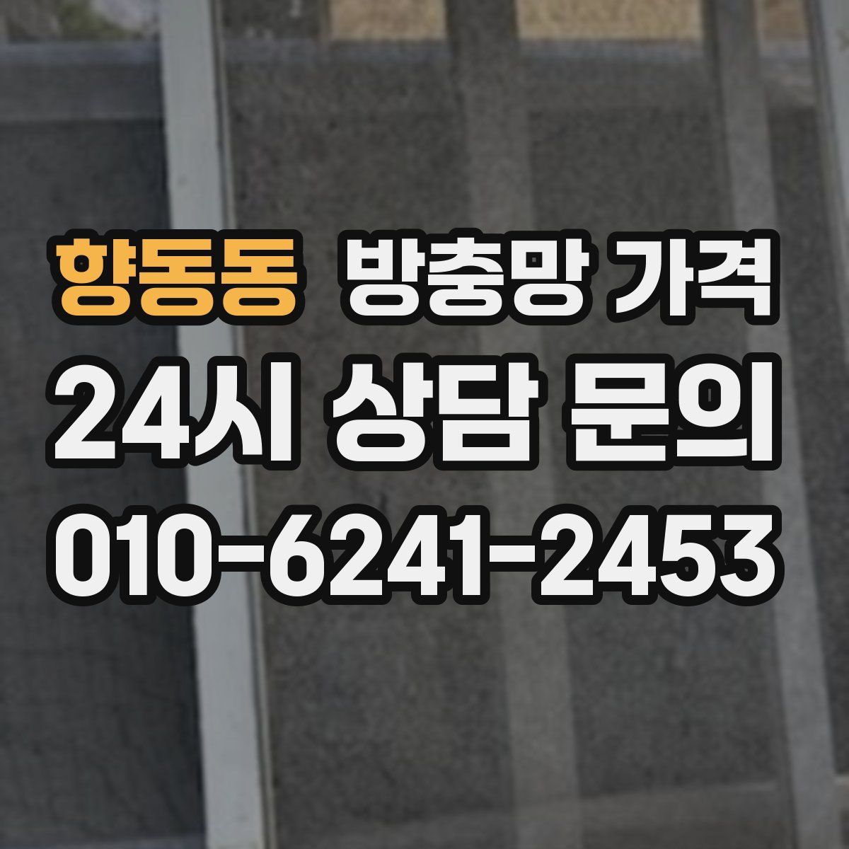 향동동 방충망 가격