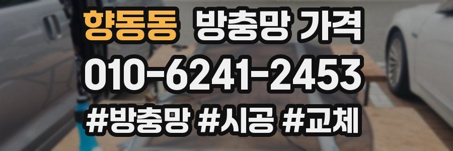 향동동 방충망 가격