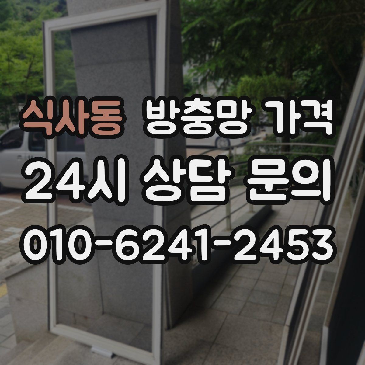식사동 방충망 가격 기능과 예산을 함께 맞추는 방법