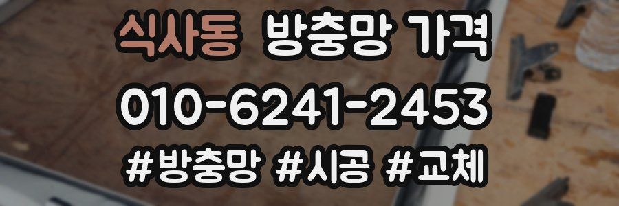 식사동 방충망 가격