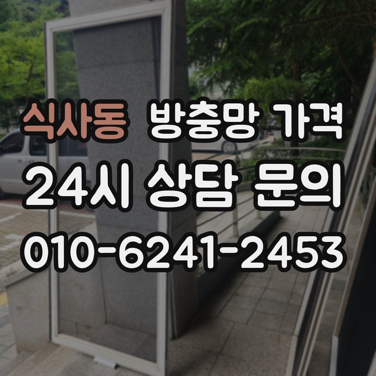 식사동 방충망 가격