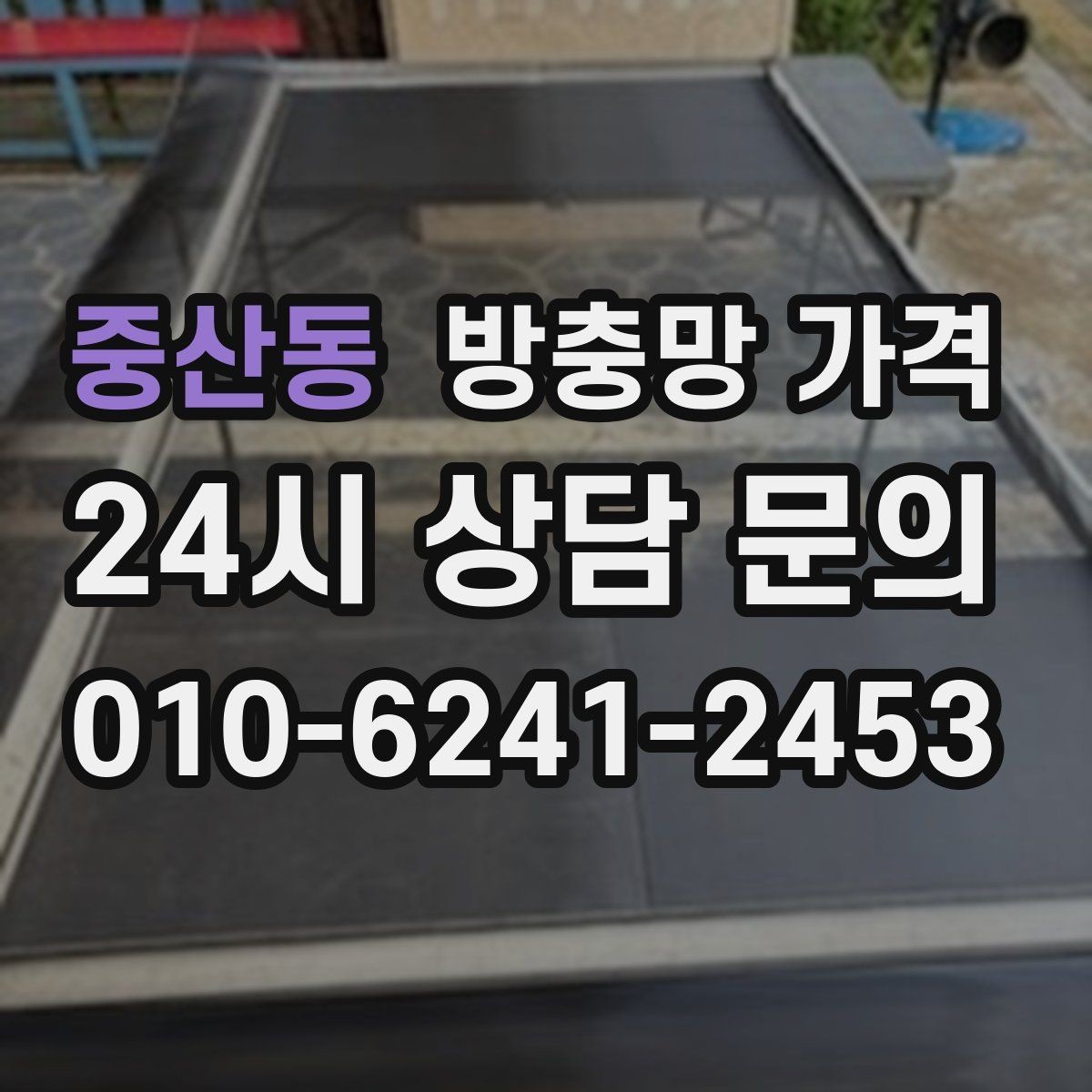 중산동 방충망 가격 세부 옵션에 따라 달라지는 구성