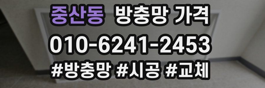 중산동 방충망 가격