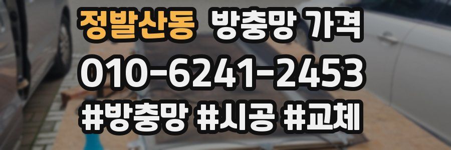정발산동 방충망 가격