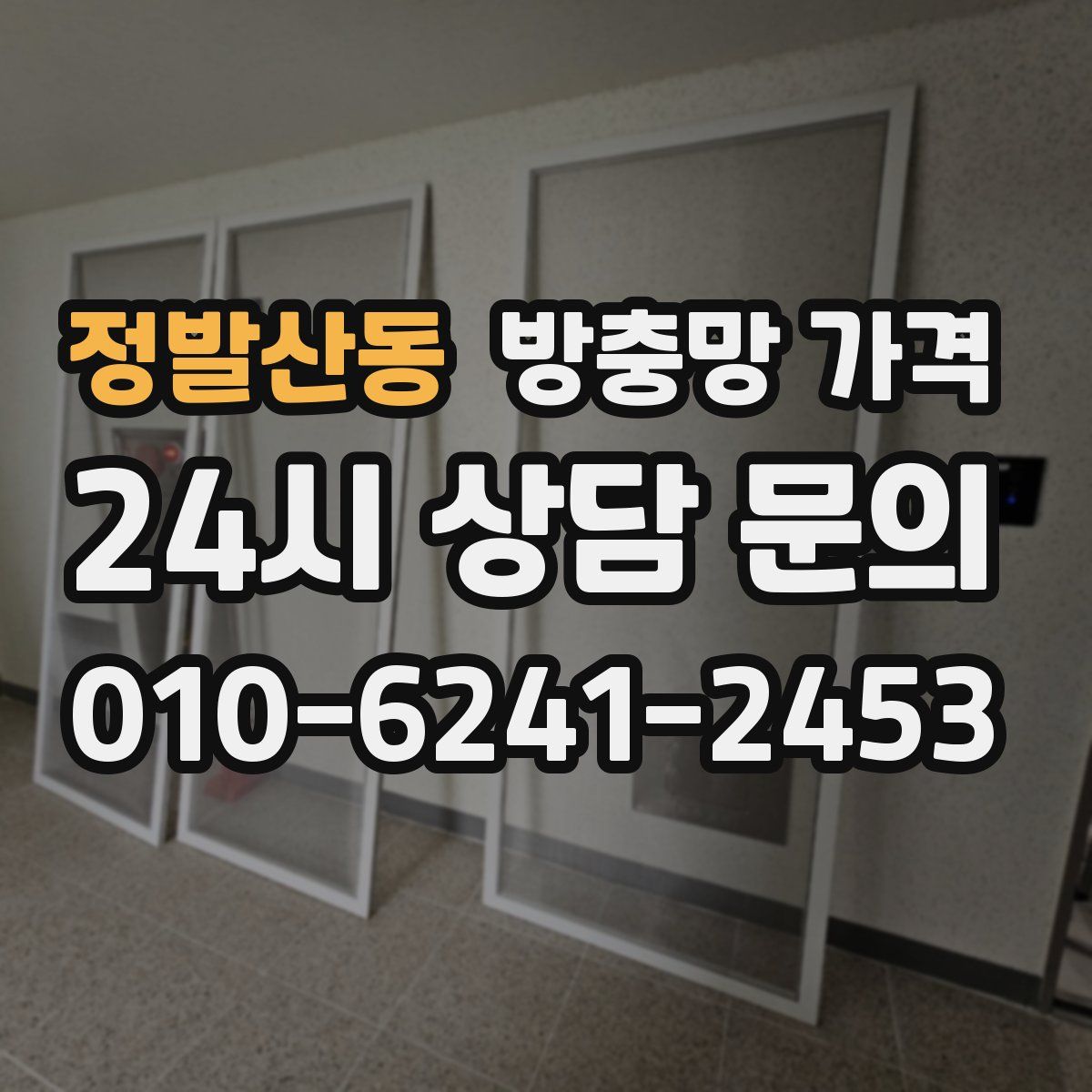 정발산동 방충망 가격