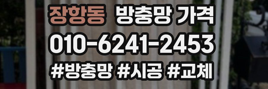 장항동 방충망 가격