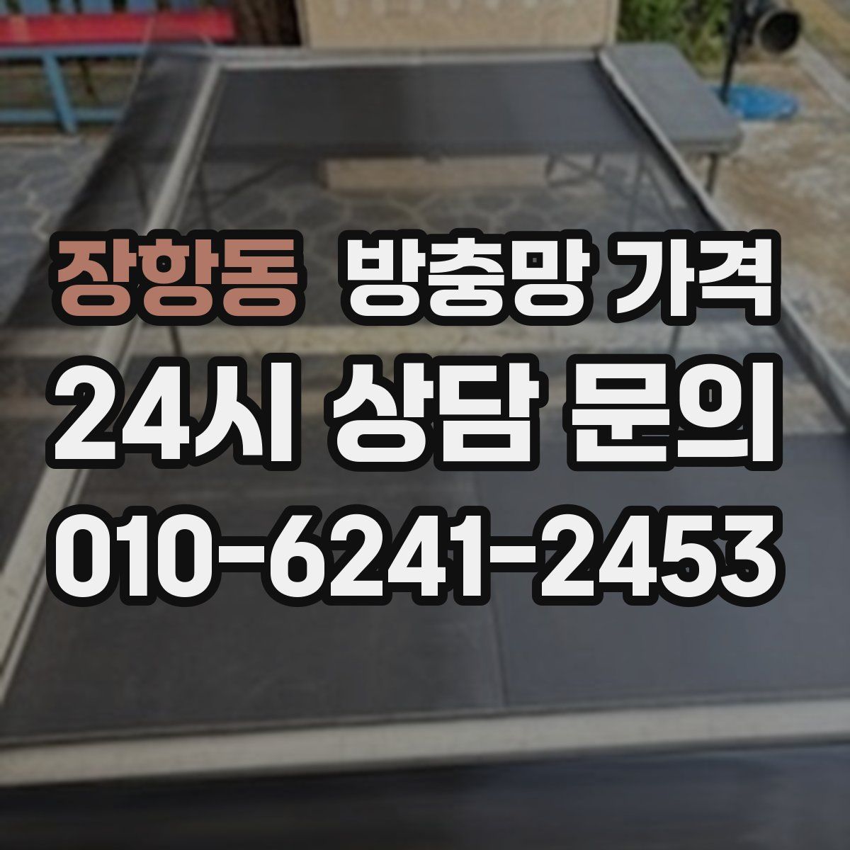 장항동 방충망 가격